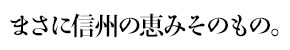 まさに信州の恵みそのもの。