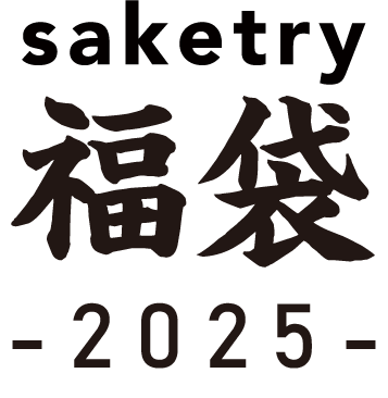 2025fukubukuro-saketry.png