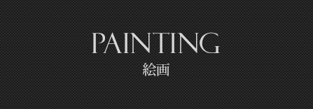 Painting 絵画